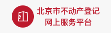 不動(dòng)產(chǎn)登記網(wǎng)上服務(wù)平臺(tái)
